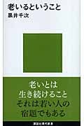 老いるということ (講談社現代新書)