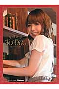 豊崎愛生あきずかん
