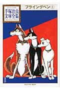 フライングベン(1) (手塚治虫文庫全集)