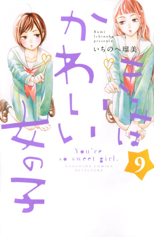 きみはかわいい女の子 (9) (別冊フレンドKC)