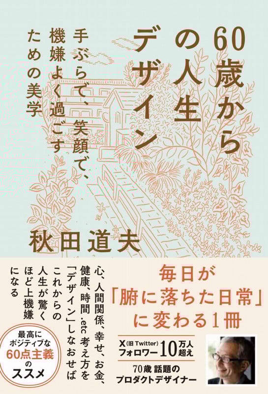 60歳からの人生デザイン - 手ぶらで、笑顔で、機嫌よく過ごすための美学 -