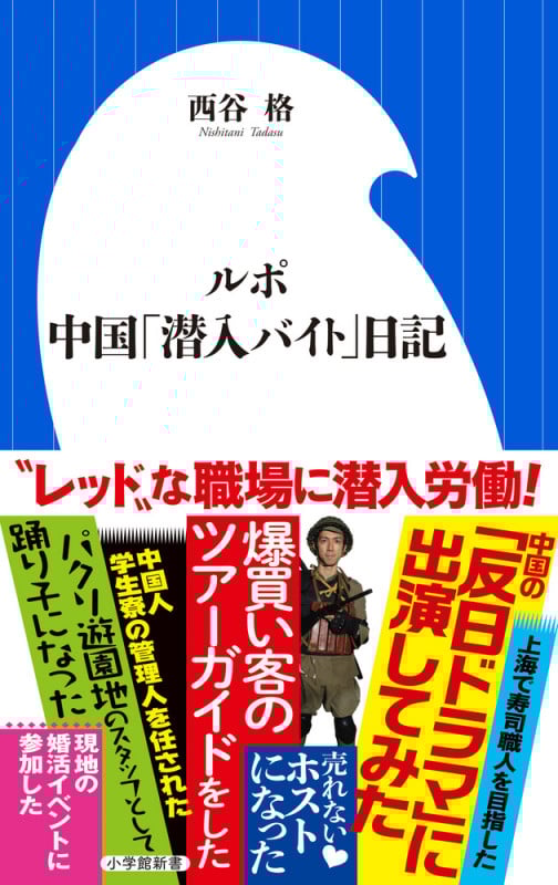 ルポ 中国「潜入バイト」日記 (小学館新書)の詳細を見る