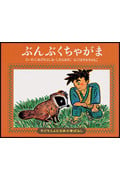 ぶんぶくちゃがま (子どもとよむ日本の昔ばなし 16)
