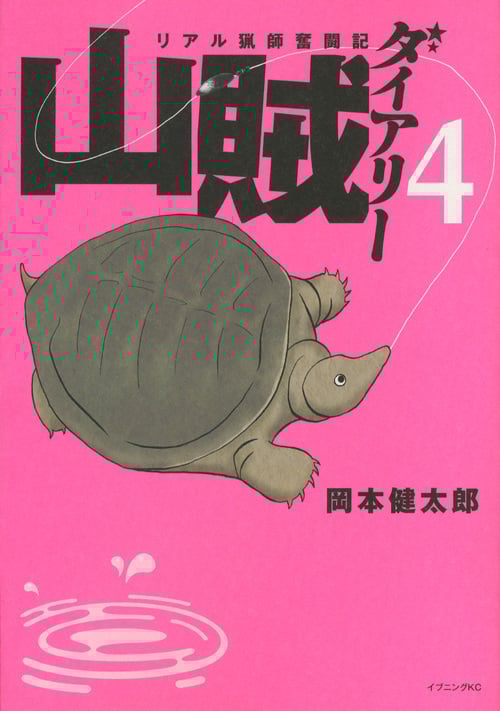 山賊ダイアリー リアル猟師奮闘記 (4) (イブニングKC)