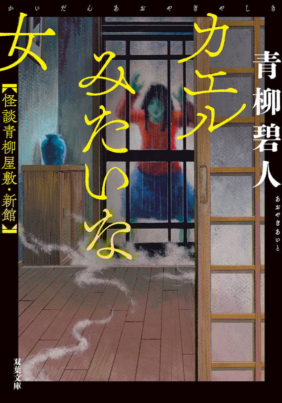 カエルみたいな女 怪談青柳屋敷・新館 (双葉文庫)