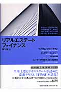 リアルエステート・ファイナンス 上