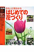 決定版 はじめての花づくり きれいに咲かせる (暮らしの実用シリーズ)