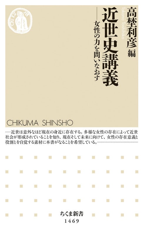 近世史講義 女性の力を問いなおす (ちくま新書 1469)