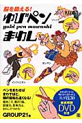 脳を鍛える!ゆびペンまわし