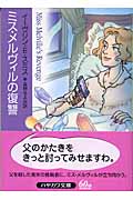 ミス・メルヴィルの復讐 (ハヤカワ・ミステリ文庫)