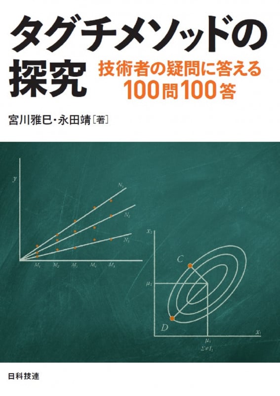 タグチメソッドの探究 技術者の疑問に答える100問100答