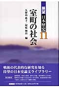 室町の社会 (展望日本歴史 11)
