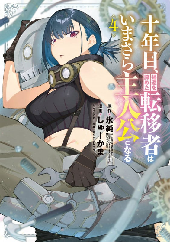 十年目、帰還を諦めた転移者はいまさら主人公になる (4) (マッグガーデンコミックスBeat'sシリーズ)