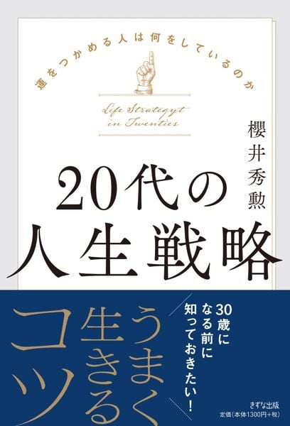20代の人生戦略