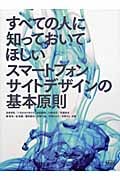 すべての人に知っておいてほしいスマートフォンサイトデザインの基本原則