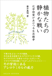 植物たちの静かな戦い 化学物質があやつる生存競争 (DOJIN選書)