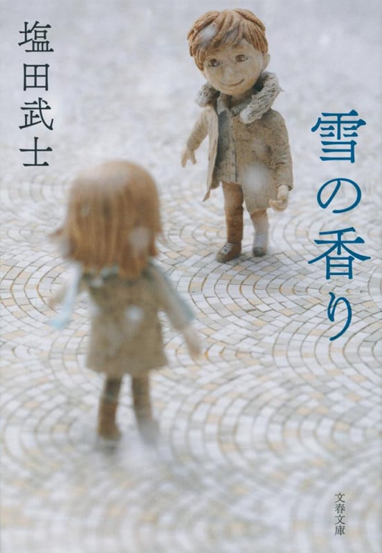 雪の香り (文春文庫)