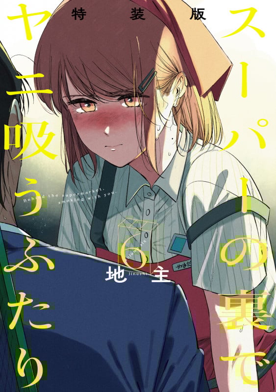 スーパーの裏でヤニ吸うふたり(特装版) (6) (SECプレミアム)