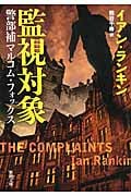 監視対象 警部補マルコム・フォックス (新潮文庫)