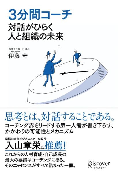 3分間コーチ 対話がひらく人と組織の未来
