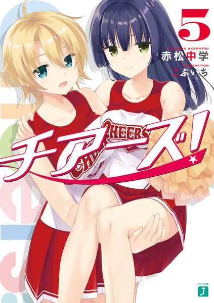 チアーズ!5 (MF文庫J)の詳細を見る
