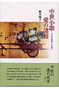 中世小歌 愛の諸相 『宗安小歌集』を読む