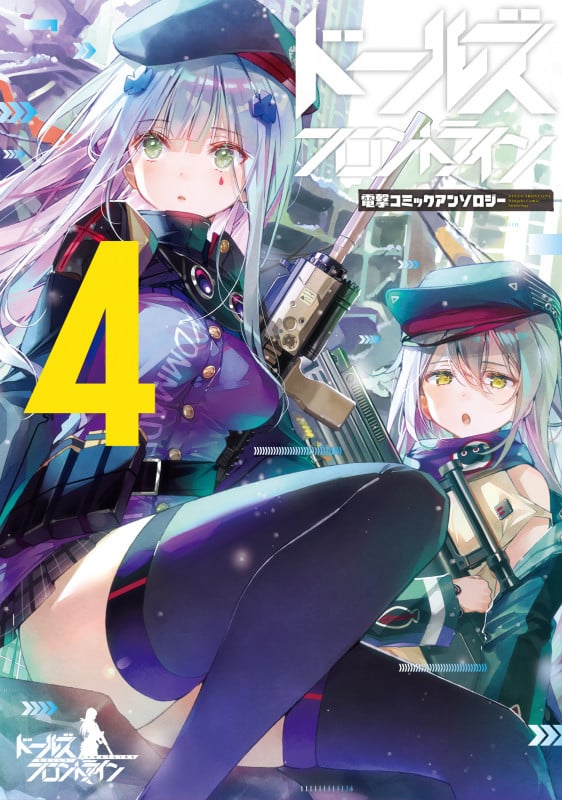 ドールズフロントライン 電撃コミックアンソロジー4 (4) (電撃コミックスNEXT)