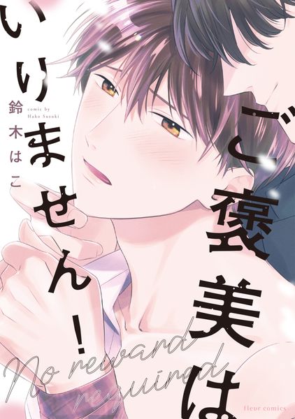 ご褒美はいりません! (フルールコミックス)の詳細を見る