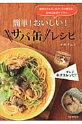 簡単!おいしい!サバ缶レシピ 痩せるホルモンGLP‐1が増える!DHAで血液サラサラ