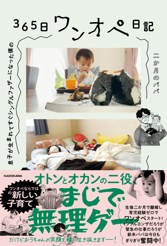 息子が生まれてすぐシングルファザーになった僕の 365日ワンオペ日記の詳細を見る