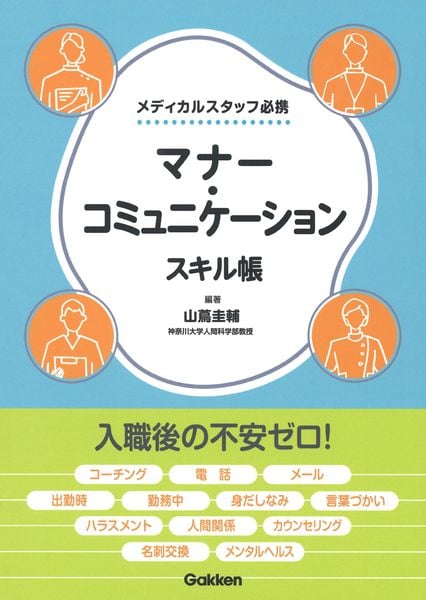マナー・コミュニケーションスキル帳 (メディカルスタッフ必携)の詳細を見る