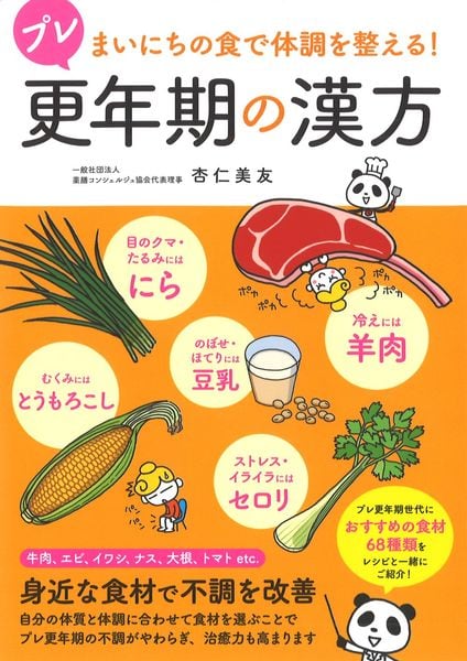 まいにちの食で体調を整える! プレ更年期の漢方