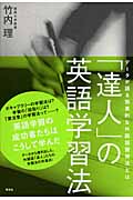 「達人」の英語学習法 データが語る効果的な外国語習得法とは