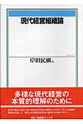 現代経営組織論 (有斐閣ブックス)の詳細を見る