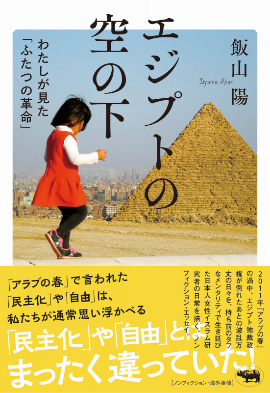 エジプトの空の下  わたしが見た「ふたつの革命」