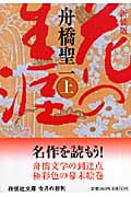 花の生涯 (上) (祥伝社文庫)