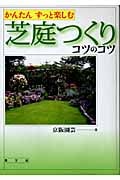 かんたん ずっと楽しむ芝庭つくりコツのコツ