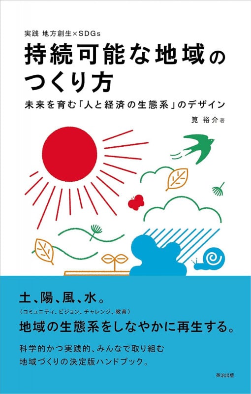 持続可能な地域のつくり方 未来を育む「人と経済の生態系」のデザイン