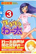 ガウガウわー太 3 (IDコミックス・REXコミックス)