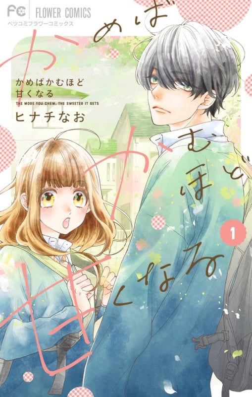 かめばかむほど甘くなる (1) (フラワーCベツコミ)