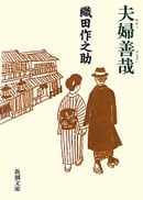 夫婦善哉 (新潮文庫)