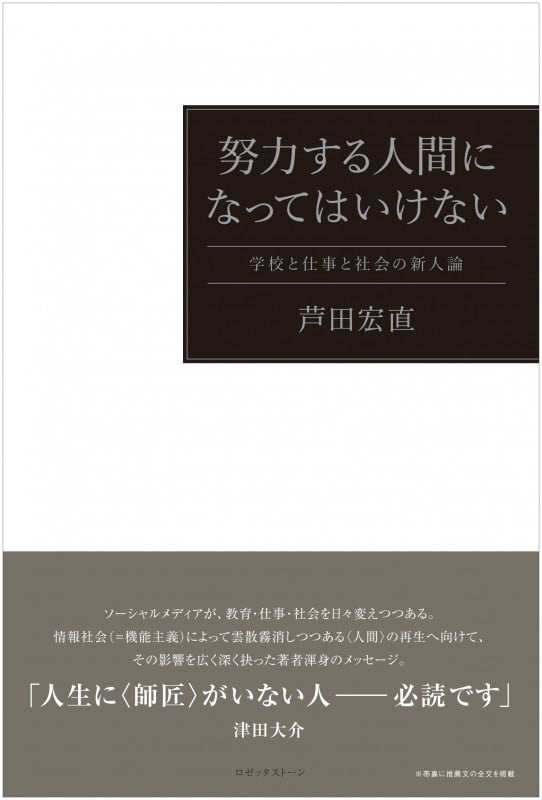 努力する人間になってはいけない 学校と仕事と社会の新人論
