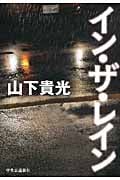 イン・ザ・レイン