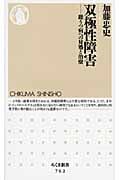 双極性障害 躁うつ病への対処と治療 (ちくま新書)