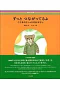 ずっとつながってるよ こぐまのミシュカのおはなし