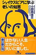 シェイクスピアに学ぶ 老いの知恵 (幻冬舎文庫)