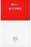 東洋美術史 (中公クラシックス J-39)