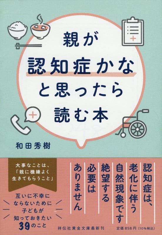親が認知症かなと思ったら読む本 (祥伝社黄金文庫)