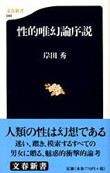 性的唯幻論序説 (文春新書)