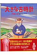 大きな古時計